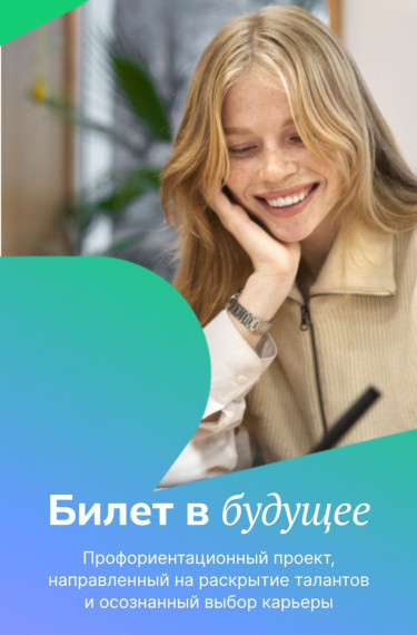 Информация по проекту «Билет в будущее».